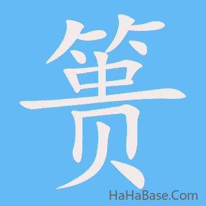 《篑》的筆順動畫寫字動畫演示
