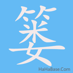 《篓》的筆順動畫寫字動畫演示