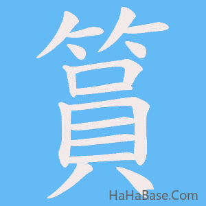 《篔》的筆順動畫寫字動畫演示