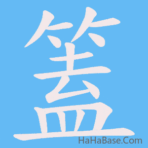 《篕》的筆順動畫寫字動畫演示