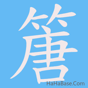 《篖》的筆順動畫寫字動畫演示