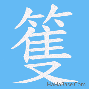 《篗》的筆順動畫寫字動畫演示