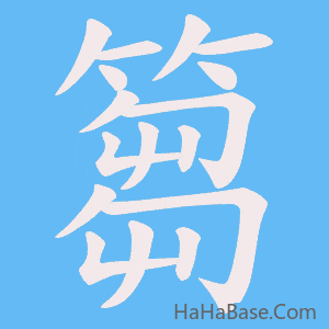 《篘》的筆順動畫寫字動畫演示