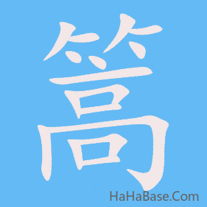 《篙》的筆順動畫寫字動畫演示