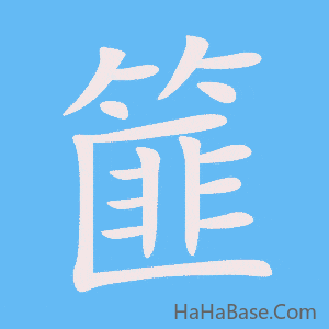 《篚》的筆順動畫寫字動畫演示