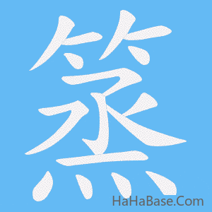 《篜》的筆順動畫寫字動畫演示