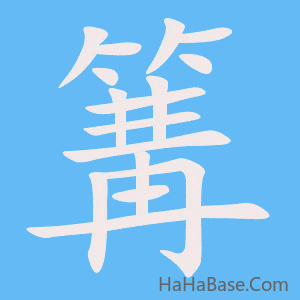 《篝》的筆順動畫寫字動畫演示