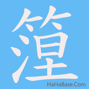 《篞》的筆順動畫寫字動畫演示