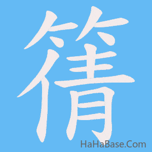 《篟》的筆順動畫寫字動畫演示