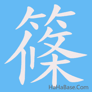 《篠》的筆順動畫寫字動畫演示