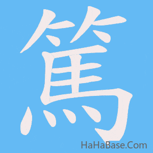 《篤》的筆順動畫寫字動畫演示