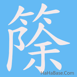 《篨》的筆順動畫寫字動畫演示