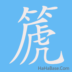 《篪》的筆順動畫寫字動畫演示