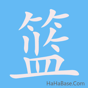 《篮》的筆順動畫寫字動畫演示