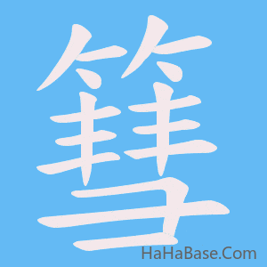 《篲》的筆順動畫寫字動畫演示
