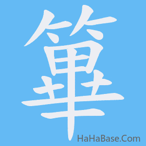 《篳》的筆順動畫寫字動畫演示