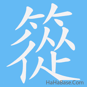 《篵》的筆順動畫寫字動畫演示