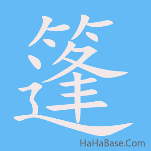 《篷》的筆順動畫寫字動畫演示