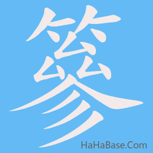 《篸》的筆順動畫寫字動畫演示