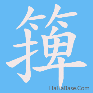 《篺》的筆順動畫寫字動畫演示