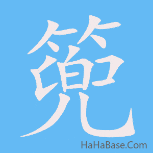 《篼》的筆順動畫寫字動畫演示