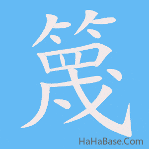 《篾》的筆順動畫寫字動畫演示