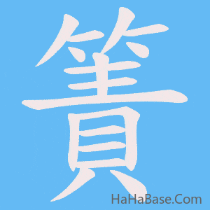 《簀》的筆順動畫寫字動畫演示