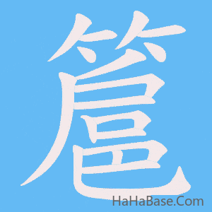 《簄》的筆順動畫寫字動畫演示
