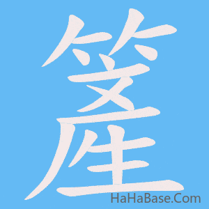 《簅》的筆順動畫寫字動畫演示