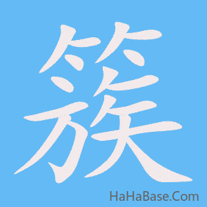 《簇》的筆順動畫寫字動畫演示