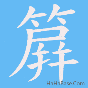 《簈》的筆順動畫寫字動畫演示