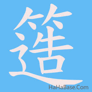 《簉》的筆順動畫寫字動畫演示