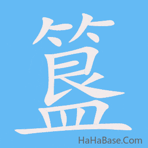 《簋》的筆順動畫寫字動畫演示