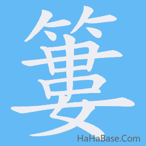 《簍》的筆順動畫寫字動畫演示