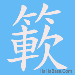 《簐》的筆順動畫寫字動畫演示