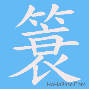 《簑》的筆順動畫寫字動畫演示