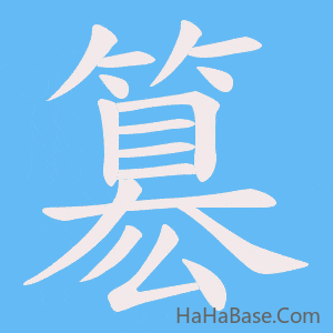 《簒》的筆順動畫寫字動畫演示