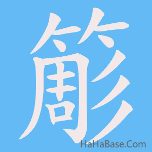 《簓》的筆順動畫寫字動畫演示