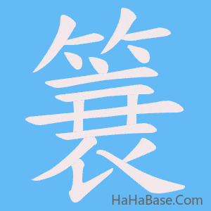 《簔》的筆順動畫寫字動畫演示