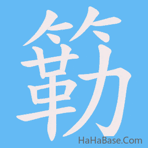 《簕》的筆順動畫寫字動畫演示