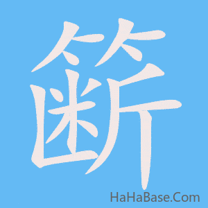 《簖》的筆順動畫寫字動畫演示
