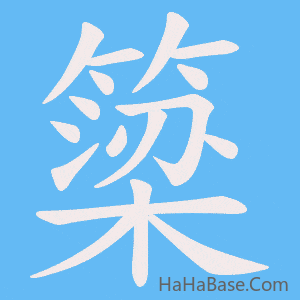 《簗》的筆順動畫寫字動畫演示