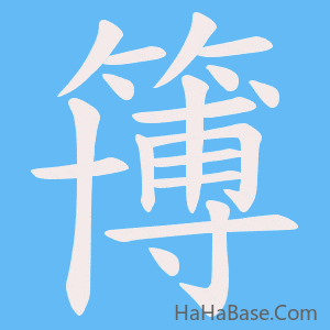 《簙》的筆順動畫寫字動畫演示