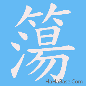 《簜》的筆順動畫寫字動畫演示