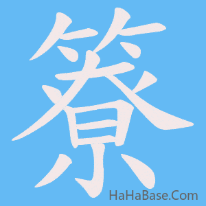 《簝》的筆順動畫寫字動畫演示