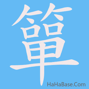 《簞》的筆順動畫寫字動畫演示