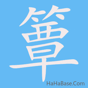 《簟》的筆順動畫寫字動畫演示