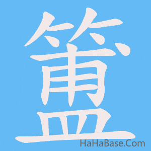 《簠》的筆順動畫寫字動畫演示