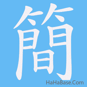 《簡》的筆順動畫寫字動畫演示