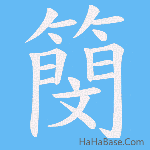 《簢》的筆順動畫寫字動畫演示